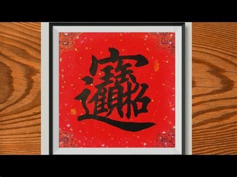 招財進寶字怎麼唸|蛤？！這些「組合字」春聯竟然還有讀音 「招財進寶」唸… 